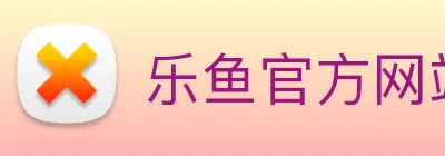 乐鱼官方网站登录入口 logo